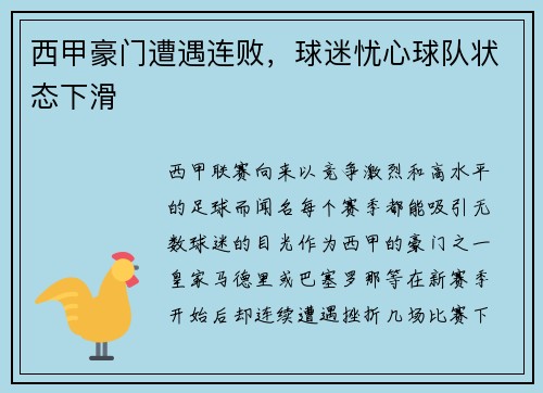 西甲豪门遭遇连败，球迷忧心球队状态下滑