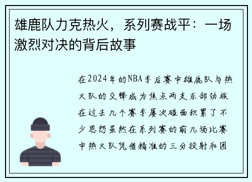 雄鹿队力克热火，系列赛战平：一场激烈对决的背后故事