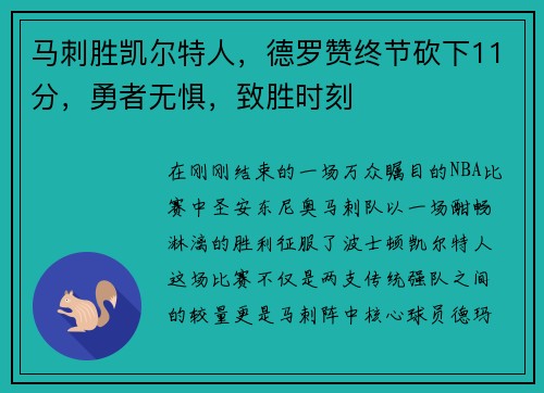 马刺胜凯尔特人，德罗赞终节砍下11分，勇者无惧，致胜时刻