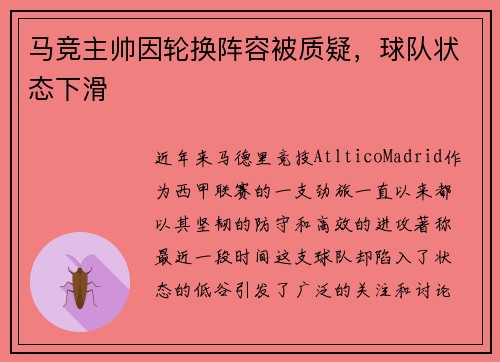 马竞主帅因轮换阵容被质疑，球队状态下滑
