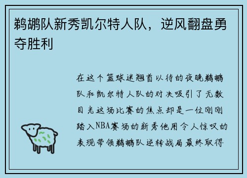 鹈鹕队新秀凯尔特人队，逆风翻盘勇夺胜利