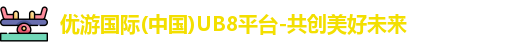 优游国际ub8